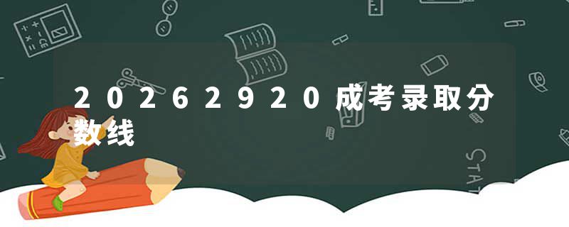 20262920成考录取分数线