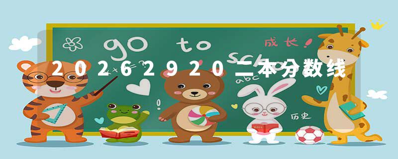 20262920二本分数线