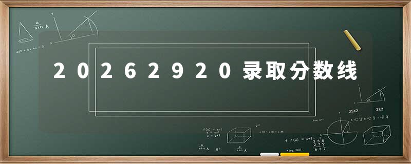 20262920录取分数线