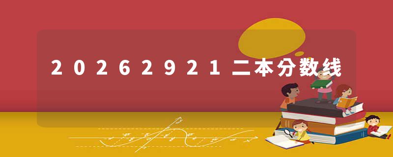 20262921二本分数线