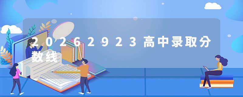 20262923高中录取分数线