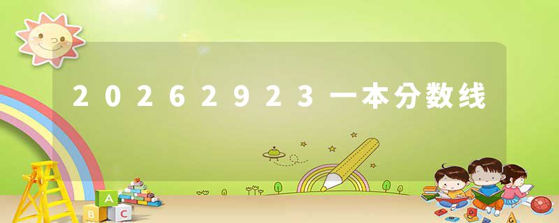 20262923一本分数线