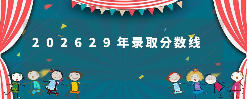 202629年录取分数线