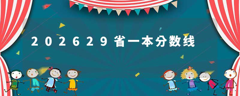 202629省一本分数线