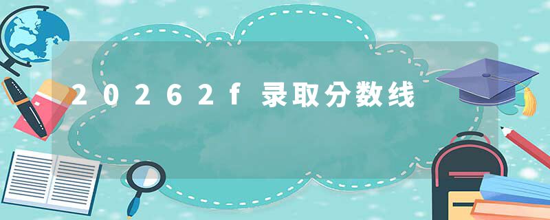20262f录取分数线