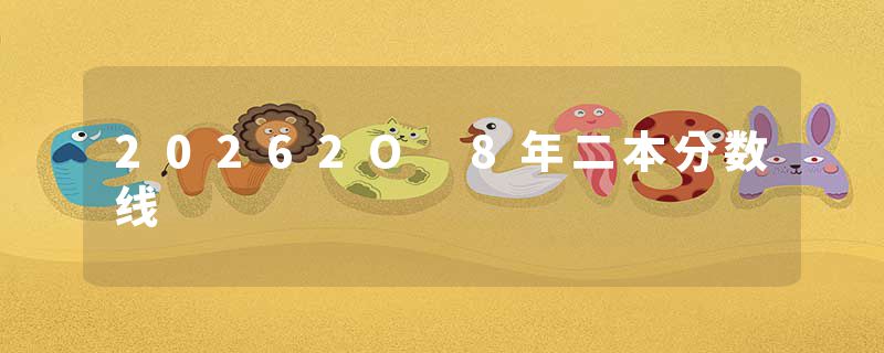20262O 8年二本分数线
