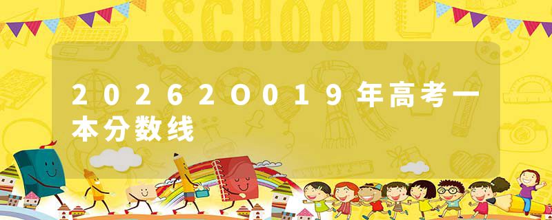 20262O019年高考一本分数线