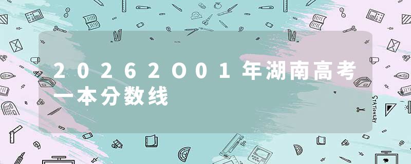 20262O01年湖南高考一本分数线