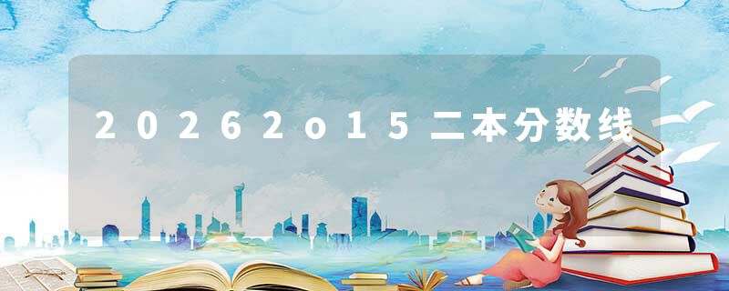 20262o15二本分数线