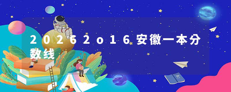 20262o16安徽一本分数线