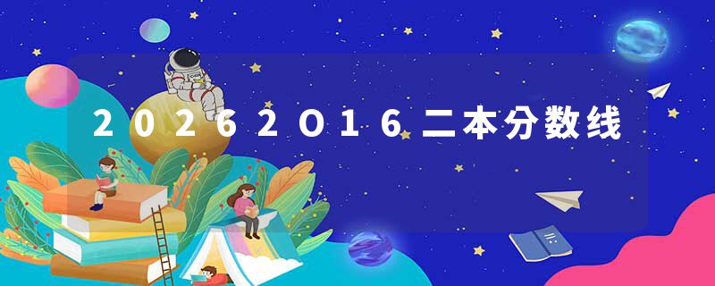 20262O16二本分数线