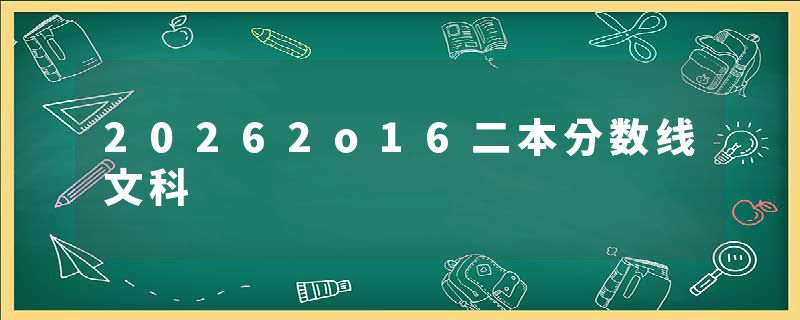 20262o16二本分数线文科
