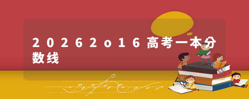 20262o16高考一本分数线