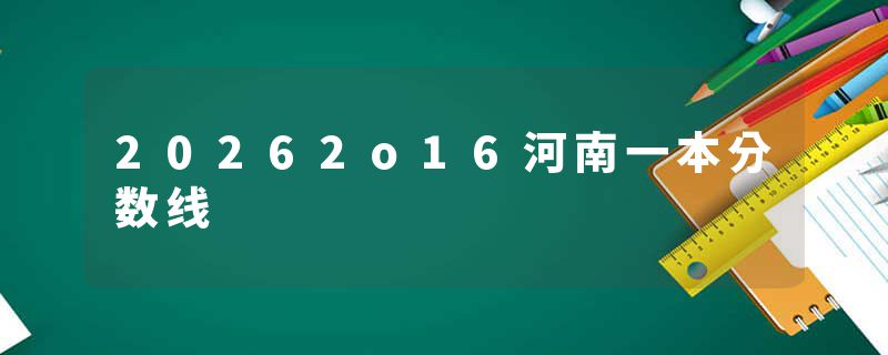20262o16河南一本分数线