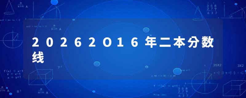 20262O16年二本分数线