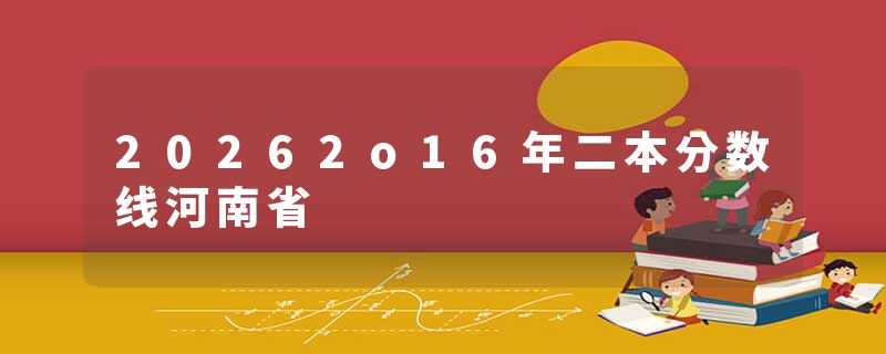 20262o16年二本分数线河南省