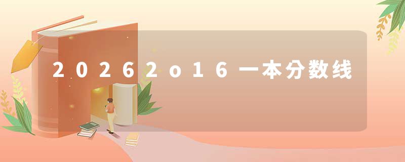 20262o16一本分数线