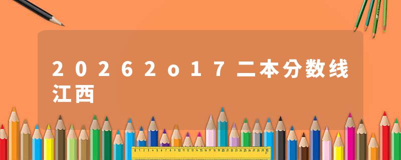 20262o17二本分数线江西