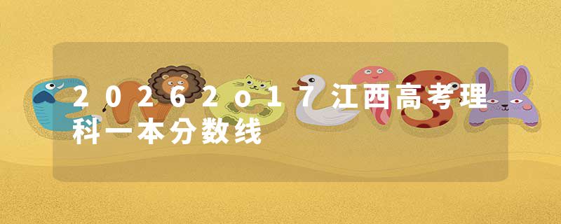 20262o17江西高考理科一本分数线