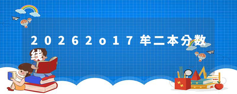 20262o17牟二本分数线