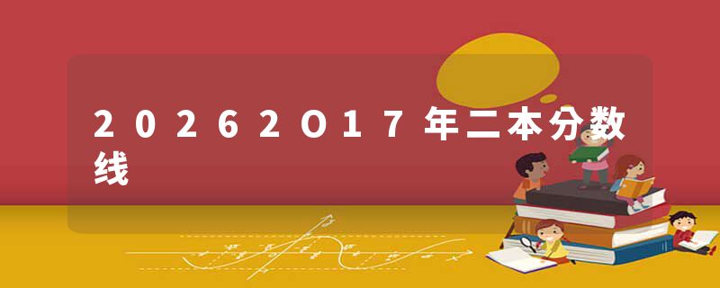 20262O17年二本分数线