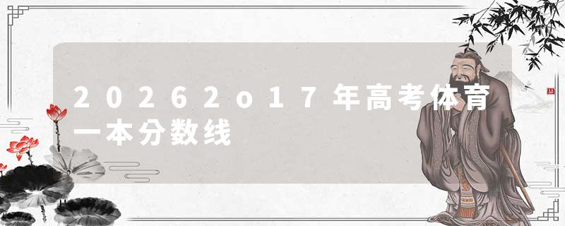 20262o17年高考体育一本分数线