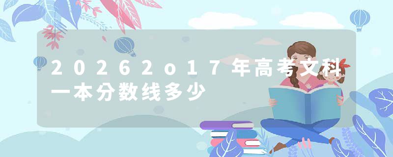 20262o17年高考文科一本分数线多少