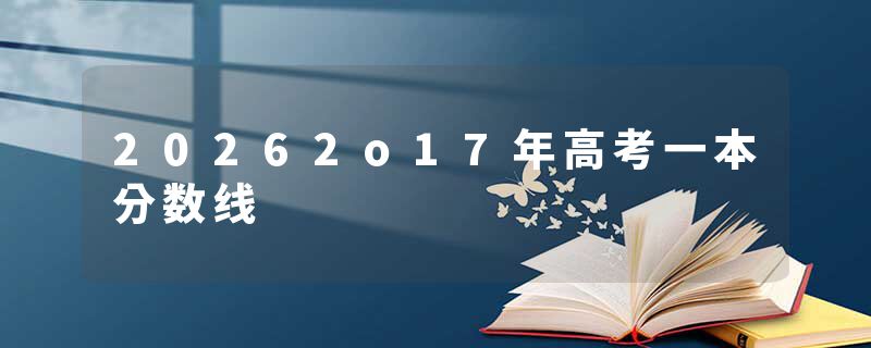 20262o17年高考一本分数线
