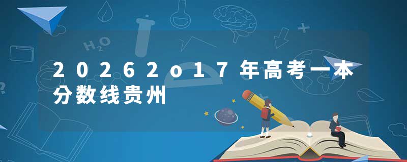 20262o17年高考一本分数线贵州