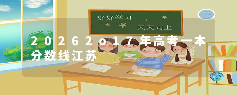 20262o17年高考一本分数线江苏