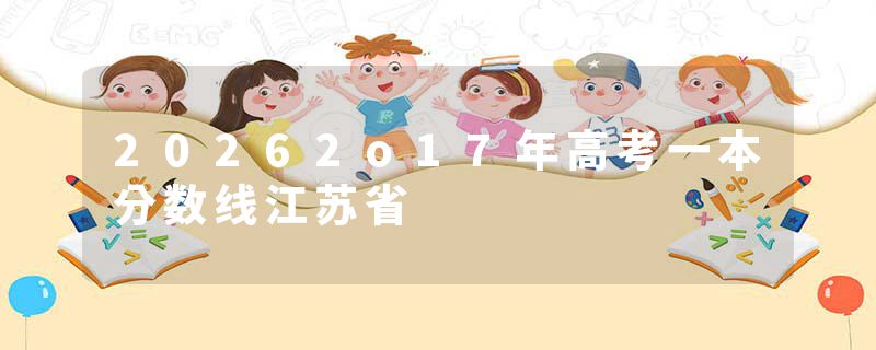 20262o17年高考一本分数线江苏省