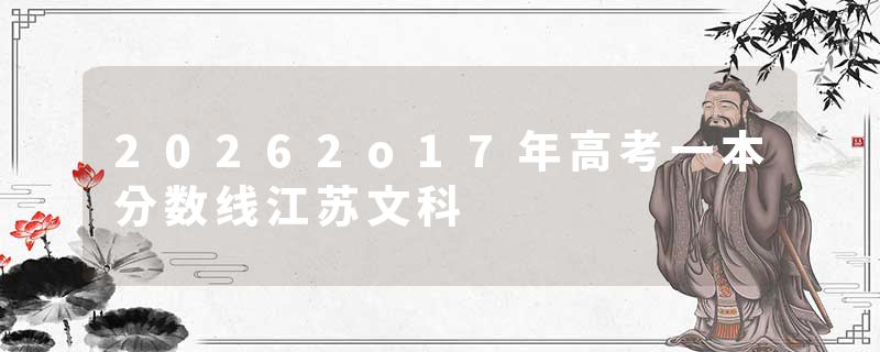 20262o17年高考一本分数线江苏文科
