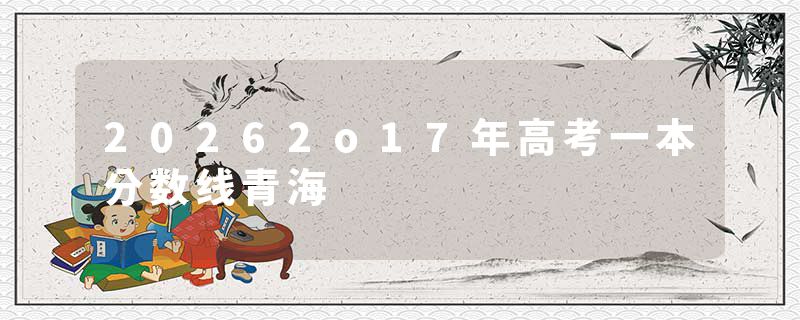 20262o17年高考一本分数线青海