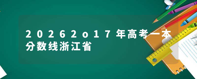 20262o17年高考一本分数线浙江省