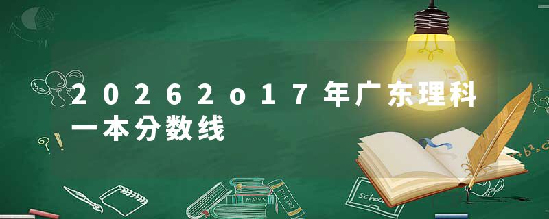 20262o17年广东理科一本分数线