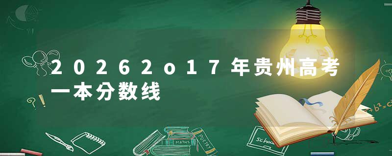 20262o17年贵州高考一本分数线