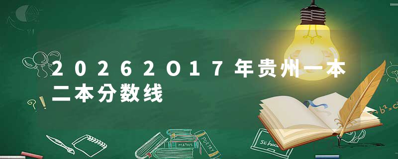 20262O17年贵州一本二本分数线