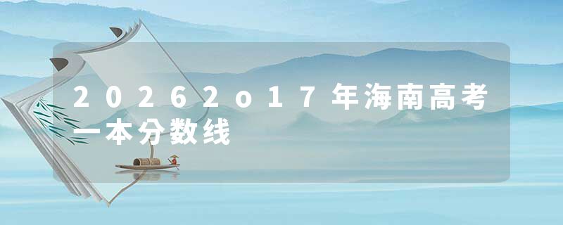 20262o17年海南高考一本分数线