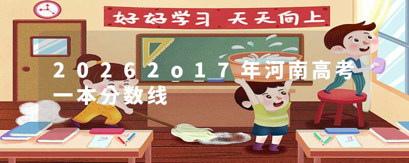 20262o17年河南高考一本分数线