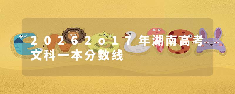 20262o17年湖南高考文科一本分数线