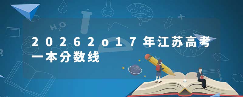 20262o17年江苏高考一本分数线