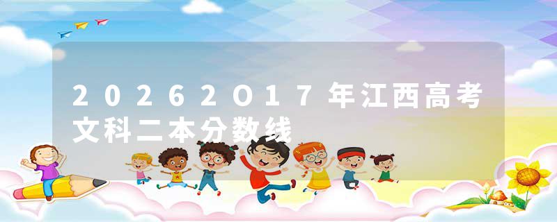 20262O17年江西高考文科二本分数线