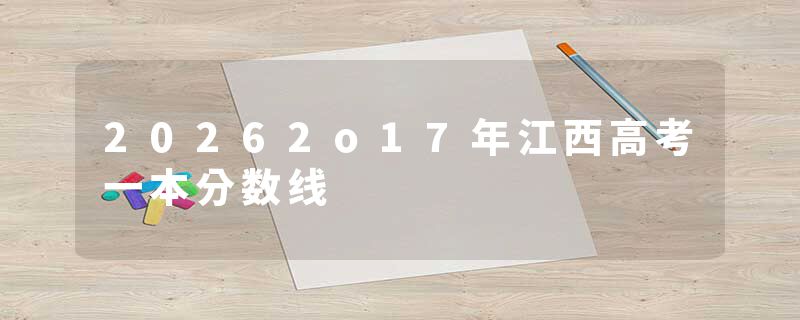 20262o17年江西高考一本分数线