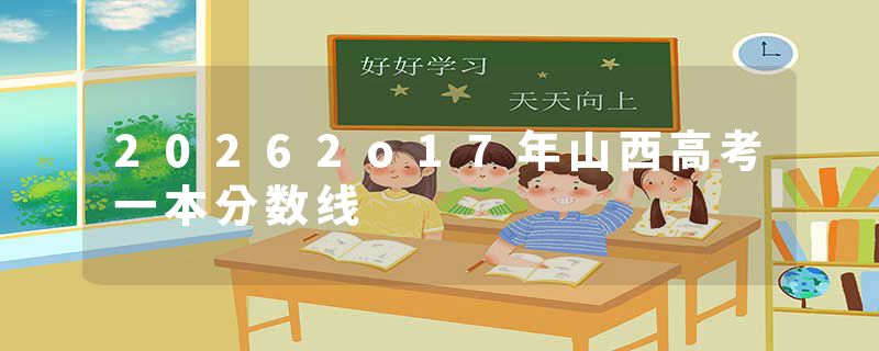 20262o17年山西高考一本分数线