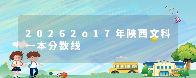 20262o17年陕西文科一本分数线