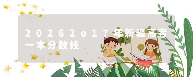 20262o17年新疆高考一本分数线