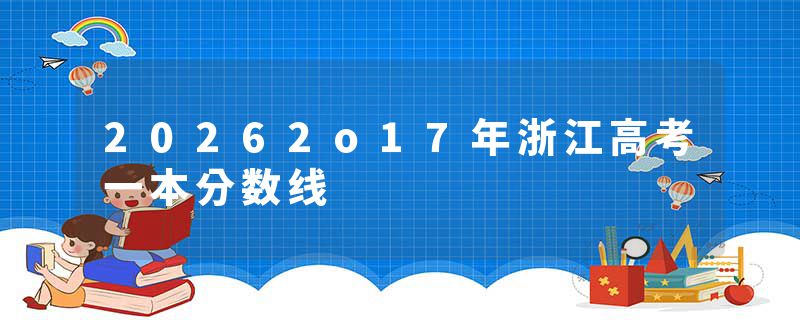 20262o17年浙江高考一本分数线