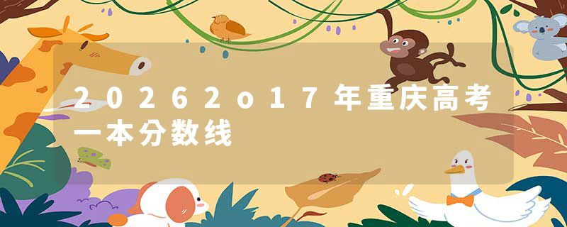 20262o17年重庆高考一本分数线