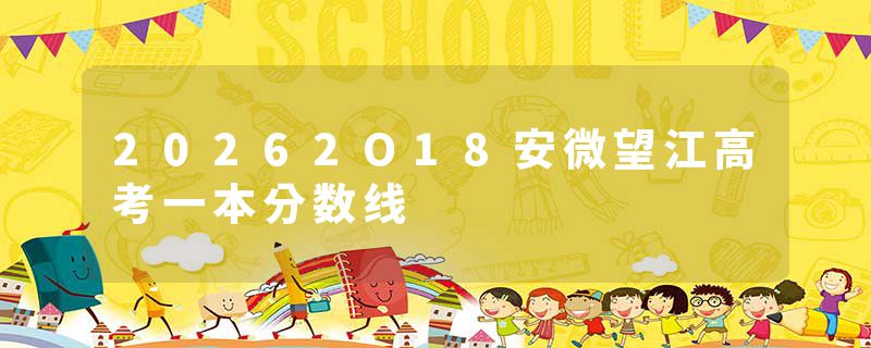 20262O18安微望江高考一本分数线