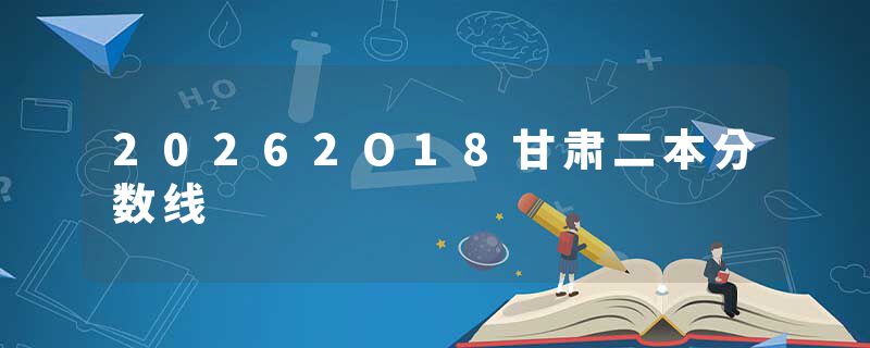 20262O18甘肃二本分数线
